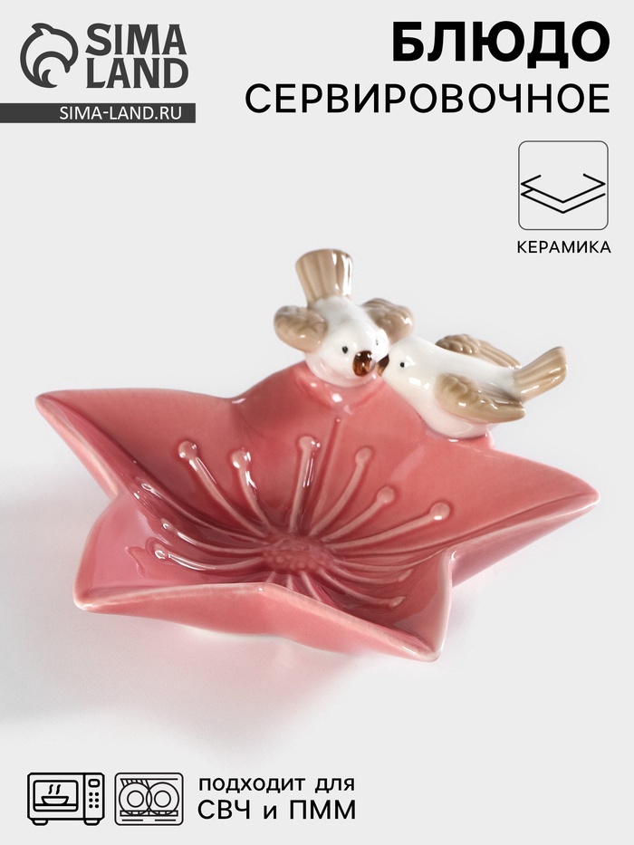 Блюдо керамическое сервировочное «Голубки на цветочке», 14×13.5×4 см, розовый - Фото 1