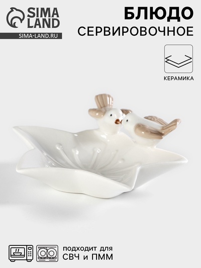 Блюдо сервировочное «Голубки на цветочке», 14×15×5 см, керамика, белое