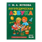 Логопедическая азбука, Жукова М. А. 4723673 - фото 8911569