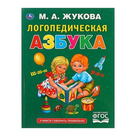 Логопедическая азбука, Жукова М. А.