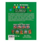 «Букварь для будущих отличников», Жукова М. А. - Фото 6