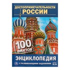 Энциклопедия с развивающими заданиями А5 «Достопримечательности России» - фото 5829817