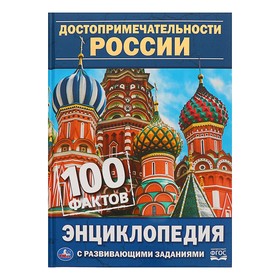 Энциклопедия с развивающими заданиями А5 «Достопримечательности России» 4723681