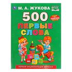 Первая энциклопедия малыша «500. Первые слова», Жукова М. А. - фото 8911593