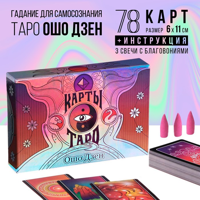 Таро «Ошо Дзен», 79 карт (6х11 см), в комплекте с благовониями, 16+ - фото 1905607143