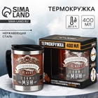 Термокружка «Любимый муж», 400 мл - Фото 1