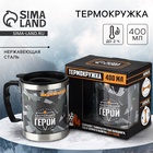 Термокружка «Настоящий герой»: 400 мл, сохраняет тепло 2 ч - Фото 1