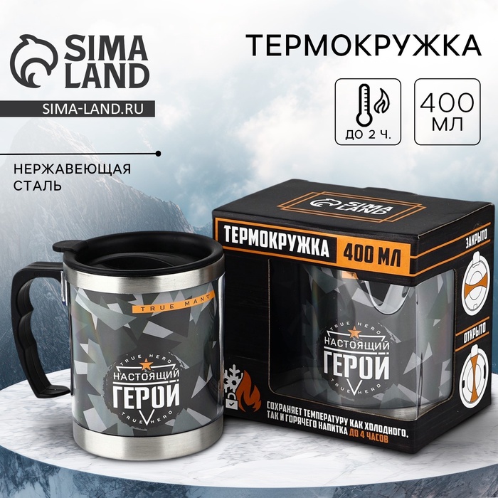 Термокружка «Настоящий герой»: 400 мл, сохраняет тепло 2 ч - Фото 1