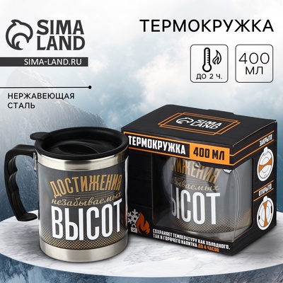 Термокружка «Достижения незабываемых высот», 400 мл