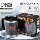 Термокружка «Лучший папа в мире», 400 мл - Фото 1