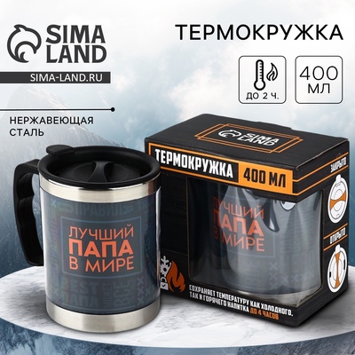 Термокружка «Лучший папа в мире», 400 мл