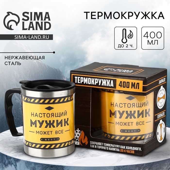 Термокружка «Настоящий мужик», 400 мл - Фото 1