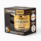 Термокружка «Настоящий мужик», 400 мл - Фото 7