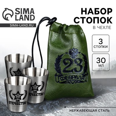 Стопки в чехле «23 февраля», набор 3 шт. × 30 мл