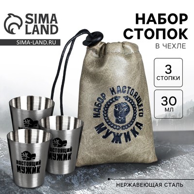 Стопки в чехле «Набор настоящего мужика», набор 3 шт. х 30 мл