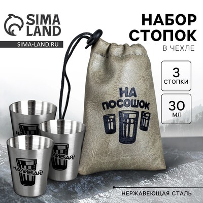 Стопки в чехле «На посошок», набор 3 шт. × 30 мл