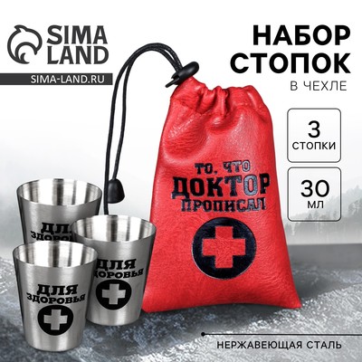 Стопки в чехле «То, что доктор прописал», 3 шт. × 30 мл