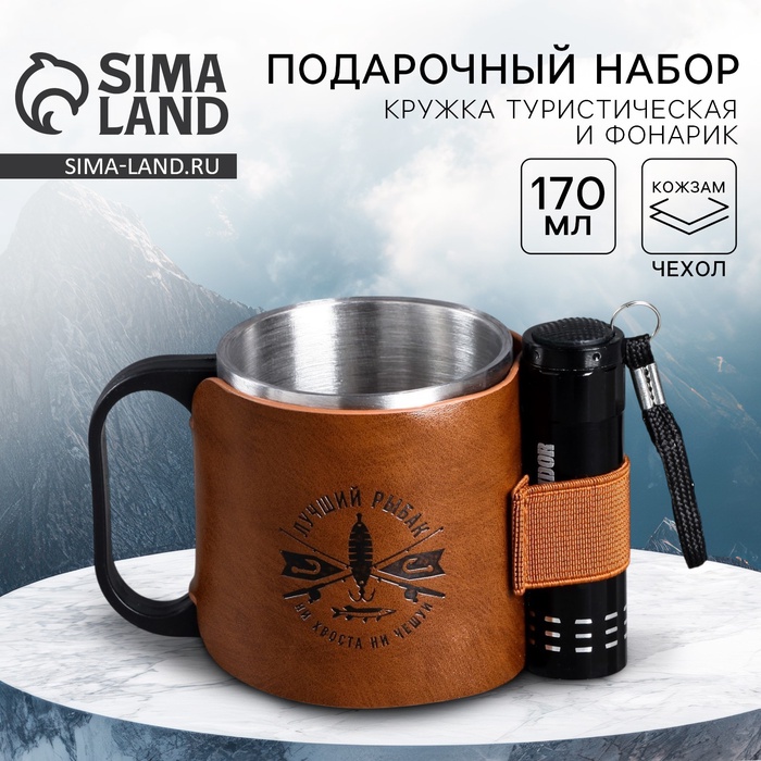 Кружка туристическая с фонариком «Лучший рыбак», 170 мл - Фото 1