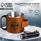 Кружка туристическая с фонариком «100% мужик», 170 мл - Фото 1