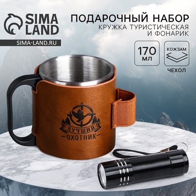 Кружка туристическая с фонариком «Лучший охотник», 170 мл