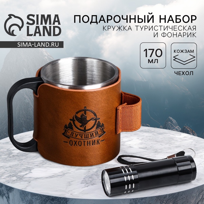 Кружка туристическая с фонариком «Лучший охотник», 170 мл - Фото 1