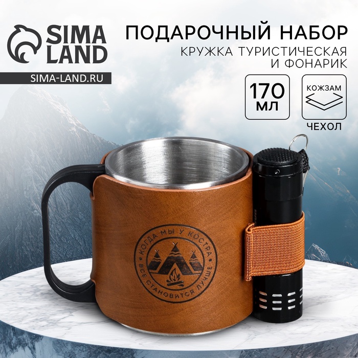 Кружка туристическая с фонариком «Когда мы у костра», 170 мл - Фото 1