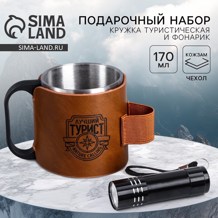 Кружка туристическая с фонариком «Лучший турист», 170 мл - Фото 1