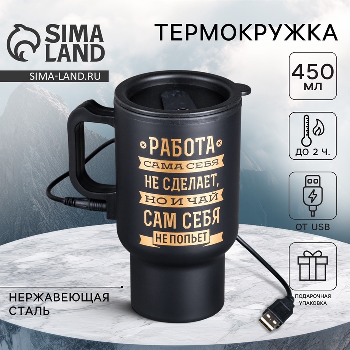Термокружка с подогревом от USB «Чай сам себя не попьет», 450 мл - Фото 1