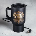 Термокружка с подогревом от USB MODE FORREST «Лучший муж в мире», 450 мл - Фото 1