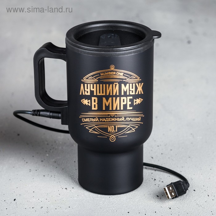 Термокружка с подогревом от USB MODE FORREST «Лучший муж в мире», 450 мл - Фото 1