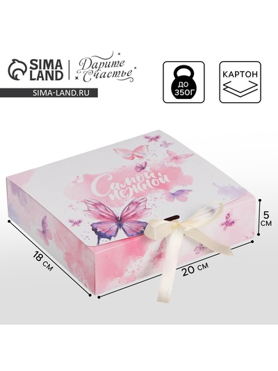 Коробка подарочная, упаковка, «Самой нежной», 20×18×5 см