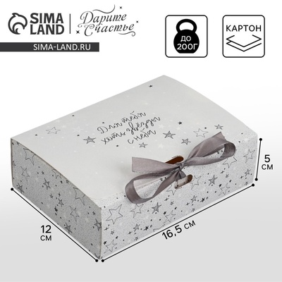 Коробка подарочная, упаковка, «Для тебя хоть звёзды», 16.5×12×5 см, БЕЗ ЛЕНТЫ