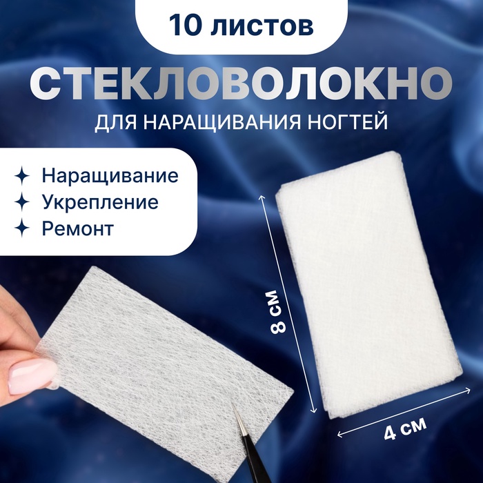 Шелк стекловолокно для наращивания ногтей, 8×4 см, 10 листов, белое - Фото 1