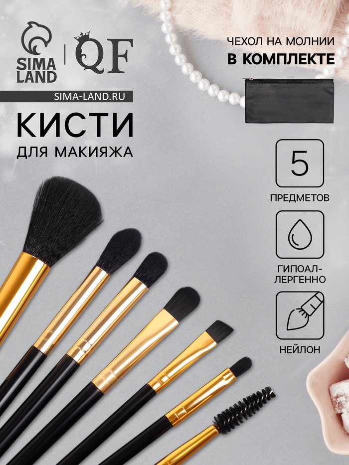 

Набор кистей для макияжа, 7 предметов, чехол на молнии, цвет чёрный
