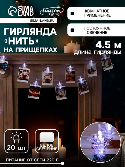 Гирлянда «Нить» 4.5 м с насадками «Прищепки-ёлочки», IP20, прозрачная нить, 20 LED, свечение белое, 220 В