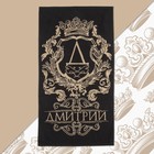 Полотенце именное махровое Этель "Дмитрий" 50х90см, 100% хлопок, 420гр/м2 - Фото 1