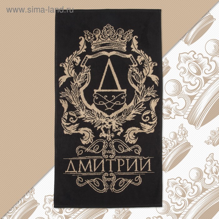 Полотенце именное махровое Этель "Дмитрий" 50х90см, 100% хлопок, 420гр/м2 - Фото 1