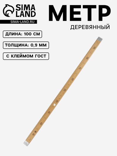 Метр деревянный, 100 см, с клеймом, ГОСТ, толщина 9 мм