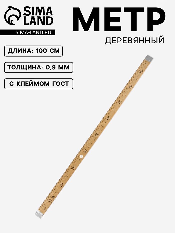 Метр деревянный, 100 см, с клеймом, ГОСТ, толщина 9 мм - Фото 1