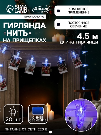 Гирлянда-нить, 4.5 м с насадками «Прищепки», IP20, прозрачная нить, 20 LED, свечение синее, 220 В