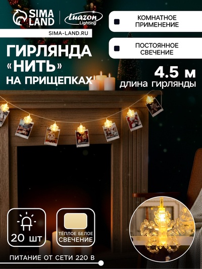 Гирлянда «Нить» 4.5 м с насадками «Прищепки-снежинки», IP20, прозрачная нить, 20 LED, свечение тёплое белое, 220 В
