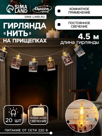 Гирлянда «Нить» 4.5 м с насадками «Прищепки-ёлочки», IP20, прозрачная нить, 20 LED, свечение тёплое белое, 220 В
