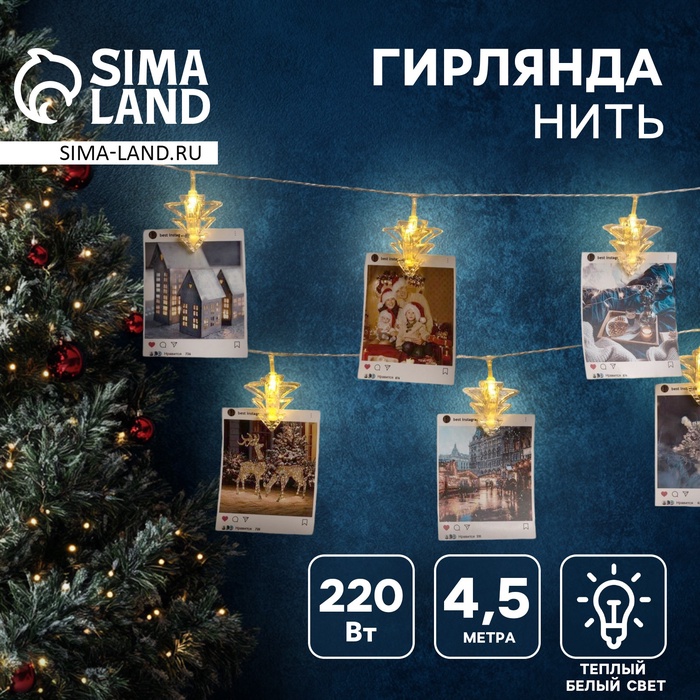 

Гирлянда «Нить» 4.5 м с насадками «Прищепки-ёлочки», IP20, прозрачная нить, 20 LED, свечение тёплое белое, 220 В