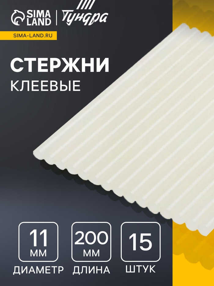 Стержни клеевые ТУНДРА, 11×200 мм, 15 шт. - Фото 1