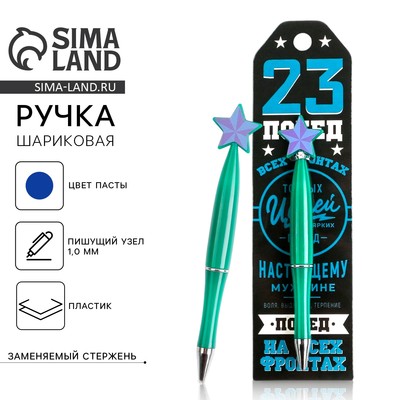 Ручка шариковая, синяя паста 1.0 мм «23 февраля»