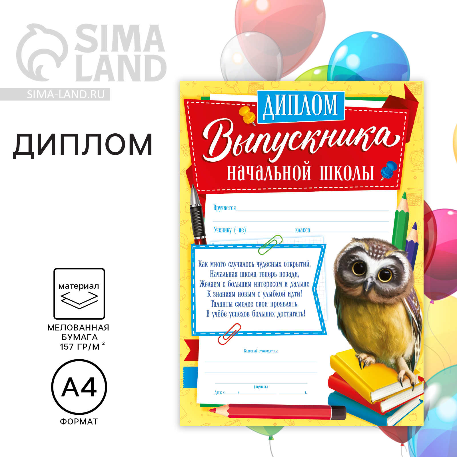 Диплом на Выпускной «Выпускника начальной школы», А4, 157 гр/кв.м ...