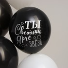 Воздушный шар латексный 12" «Ты светишь ярче звезд», комплименты для неё, 5 шт. 4611142 - фото 1453273