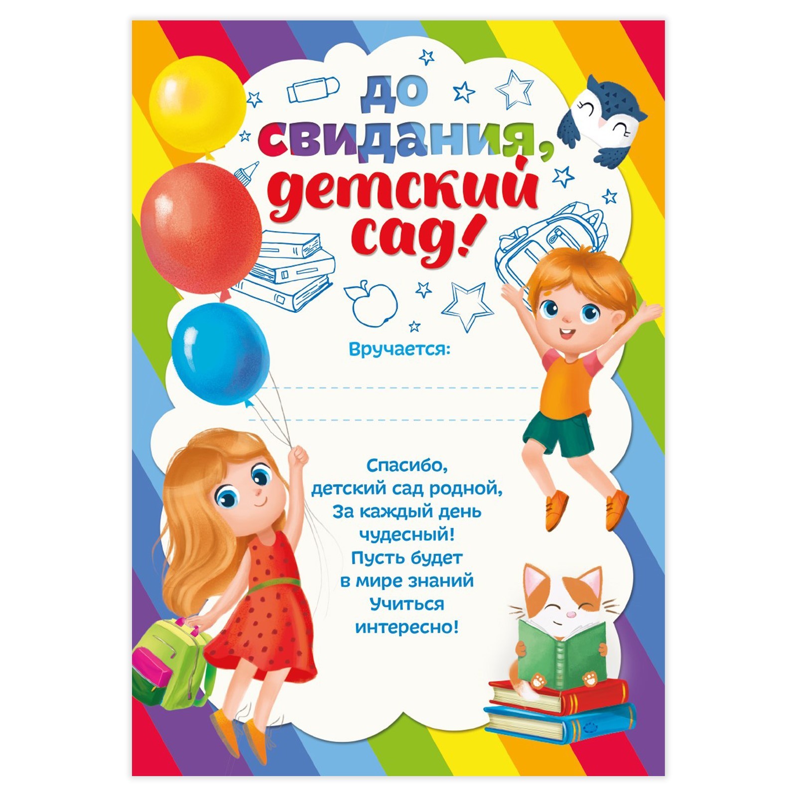 Грамота на Выпускной «До свидания, Детский сад!», А5, 157 гр/кв.м