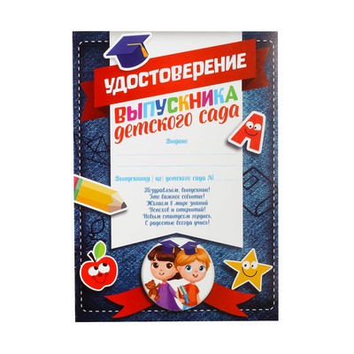 Удостоверение «Выпускника детского сада», А5, 157 гр/кв.м
