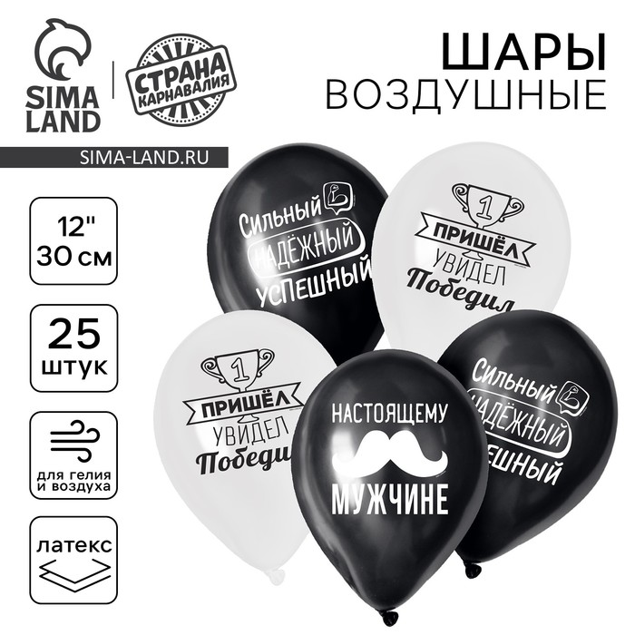 Воздушные шары латексные 12" «Настоящему мужчине», 25 шт. - Фото 1